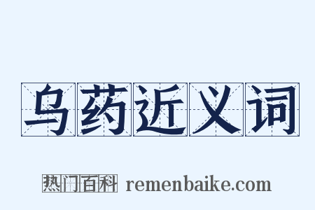 乌药近义词是什么意思的图片